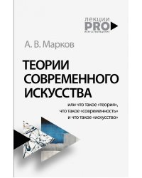 Теории современного искусства