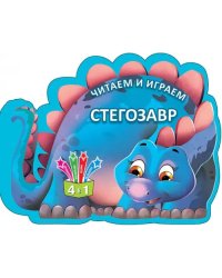 Читаем и играем. Стегозавр