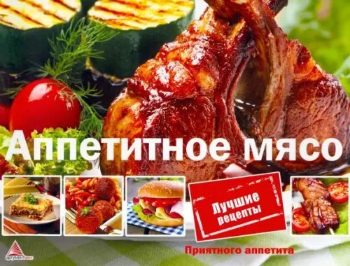 Аппетитное мясо