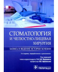 Стоматология и челюстно-лицевая хирургия. Запись и ведение истории болезни