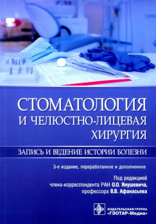 Стоматология и челюстно-лицевая хирургия. Запись и ведение истории болезни