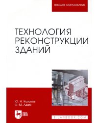 Технология реконструкции зданий