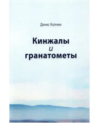 Кинжалы и гранатометы. История войны на Северном Кавказе (XVIII-XXI вв.)