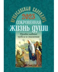 Православный календарь на 2023 год. Сокровенная жизнь души. Православные чудеса и знамения