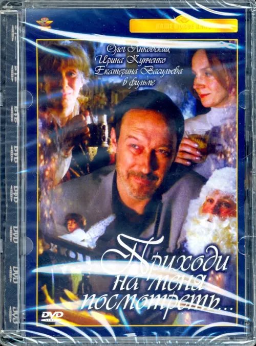 DVD Приходи на меня посмотреть