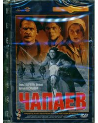 DVD Чапаев