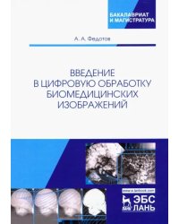 Введение в цифровую обработку биомедицинских изображений. Учебное пособие