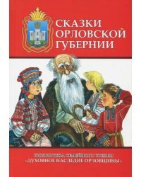 Сказки Орловской губернии. Из собрания сказок Иосифа Федоровича Каллиникова