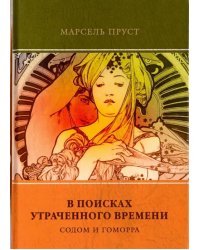 В поисках утраченного времени. Том 4 Содом и Гоморра