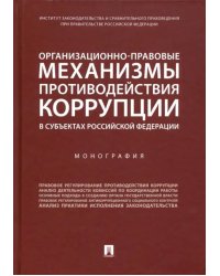 Организационно-правовые механизмы противодействия коррупции в субъектах РФ