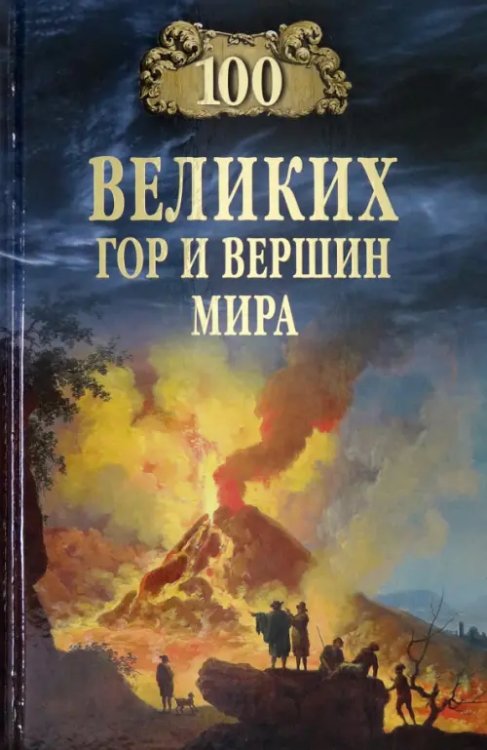 100 великих гор и вершин мира