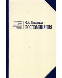 Воспоминания. Жизнь в оренбургской деревне и Донбассе в 1920-1930-е годы. Военные воспоминания