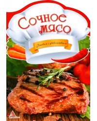 Сочное мясо