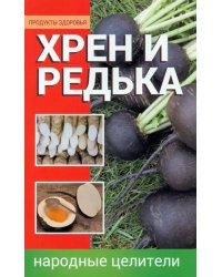 Хрен и редька. Народные целители