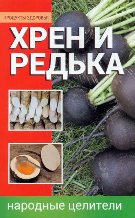 Хрен и редька. Народные целители