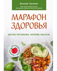 Марафон здоровья. Детокс организма, питание, массаж