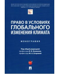 Право в условиях глобального изменения климата. Монография