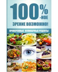 100 %-ное зрение возможно! Проверенные рецепты