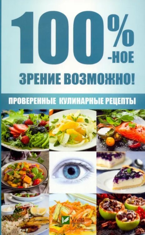 100 %-ное зрение возможно! Проверенные рецепты