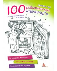 100 родительских &quot;почему?&quot;. Ответы опытного психолога