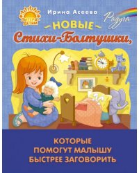 Новые Стихи-Болтушки, которые помогут малышу быстрее заговорить