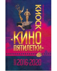 Киоск «Кино пятилетки». Главные фильмы 2016–2020