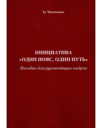 Инициатива &quot;Один пояс, один путь&quot;. Пособие для руководящих кадров