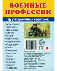 Раздаточные карточки Военные профессии, 16 раздаточных карточек с текстом