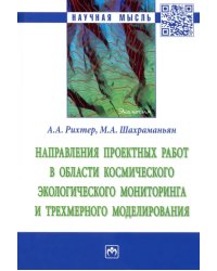 Направления проектных работ в области космического экологического мониторинга и трёхмерного моделир.