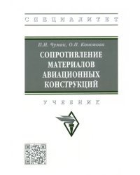 Сопротивление материалов авиационных конструкций. Учебник