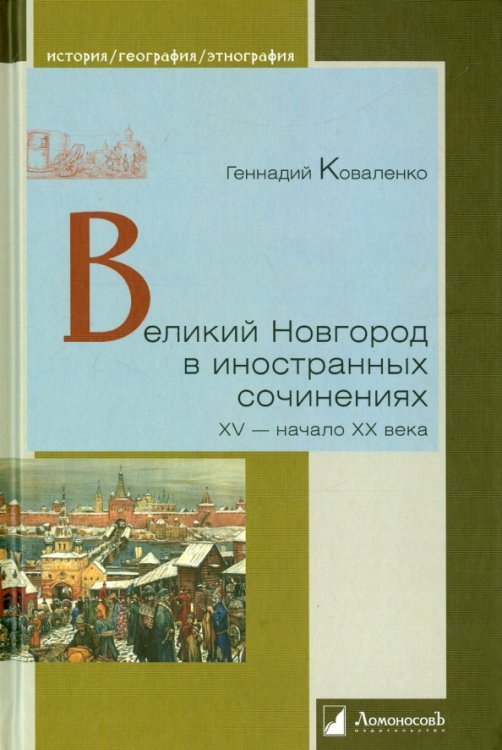 Великий Новгород в инстранных сочинениях XV-ХХ века