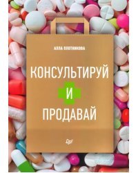 Консультируй и продавай. Книга для фармацевтов