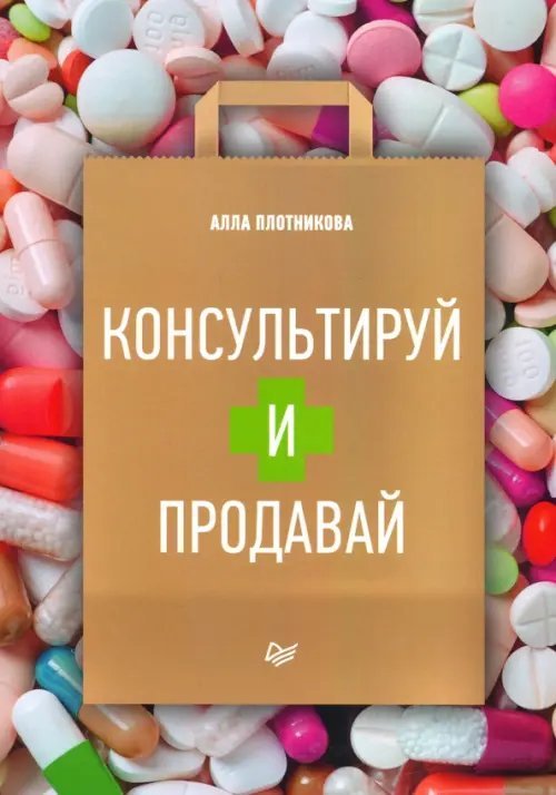 Консультируй и продавай. Книга для фармацевтов