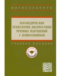 Логопедические технологии диагностики речевых нарушений у дошкольников. Учебное пособие