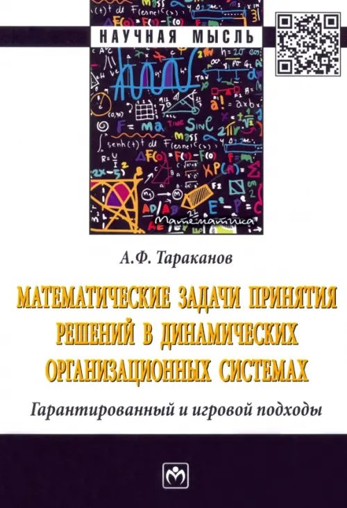 Математические задачи принятия решений в динамических организационных системах