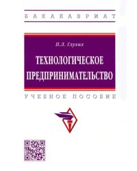 Технологическое предпринимательство. Учебное пособие