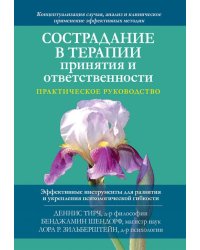 Сострадание в терапии принятия и ответственности. Практическое руководство