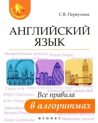 Английский язык. Все правила в алгоритмах