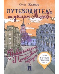 Путеводитель по улицам Москвы. Том 5. Кривоколенный и Потаповский переулки