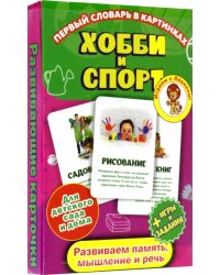 Первый словарь в картин &quot;Хобби и спорт&quot;(карточки)