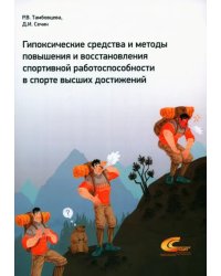 Гипоксические средства и методы повышения и восстановления спортивной работоспособности в спорте