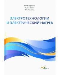 Электротехнологии и электрический нагрев