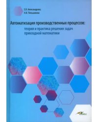 Автоматизация производственных процессов. Теория и практика решения задач прикладной математики