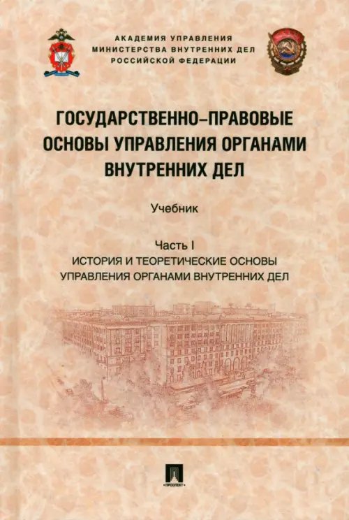 Государственно-правовые основы управления органами внутренних дел. Часть I. История и теорет. основы