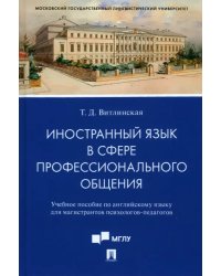 Иностранный язык в сфере профессионального общения. Учебное пособие по английскому языку