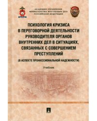 Психология кризиса в переговорной деятельности руководителя ОВД