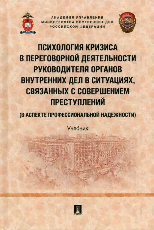 Психология кризиса в переговорной деятельности руководителя ОВД