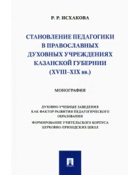 Становление педагогики в православных духовных учреждениях Казанской губернии (XVIII–XIX вв.)