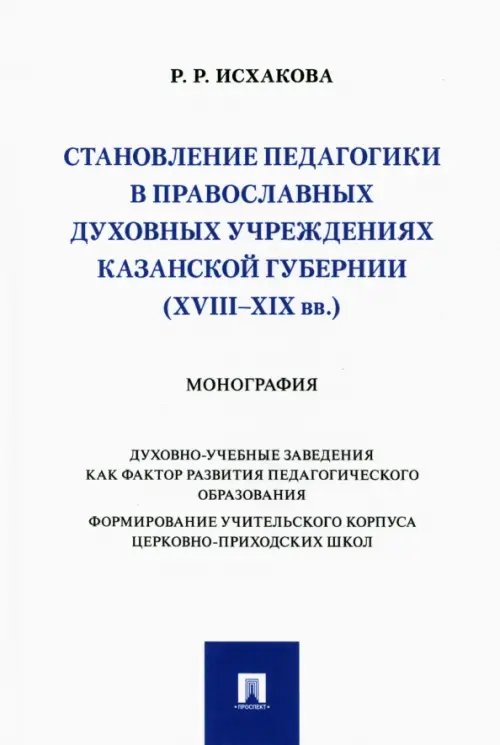 Становление педагогики в православных духовных учреждениях Казанской губернии (XVIII–XIX вв.)