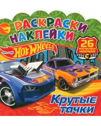 Раскраски-наклейки. Хот Вилс. Крутые тачки